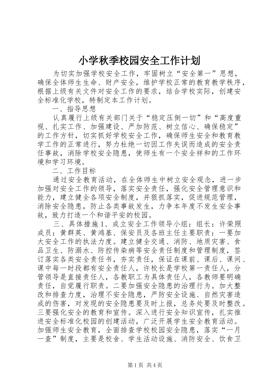 小学秋季校园安全工作计划_第1页