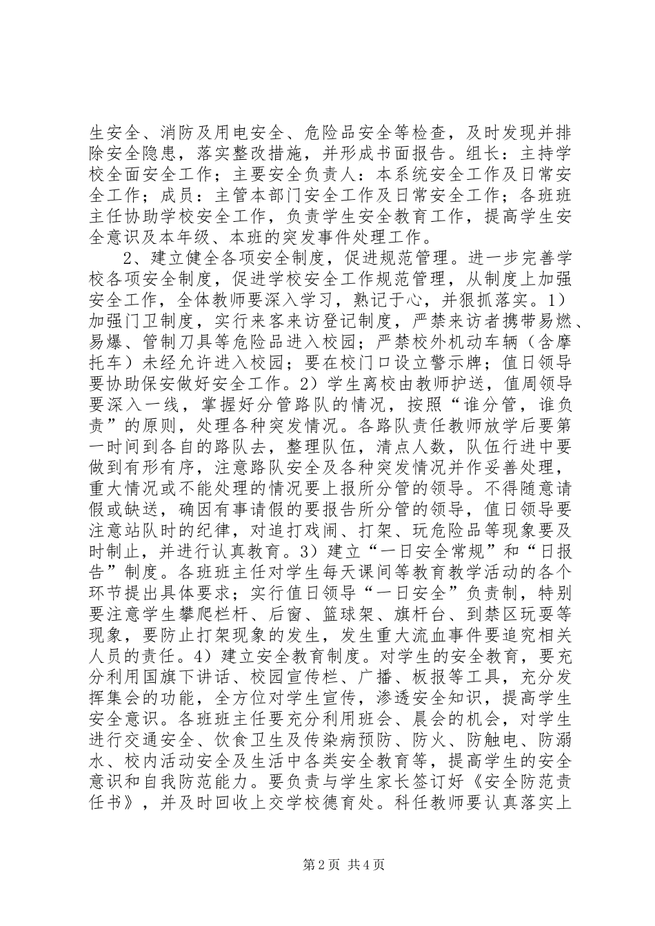 小学秋季校园安全工作计划_第2页
