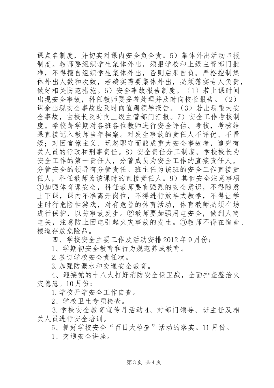 小学秋季校园安全工作计划_第3页