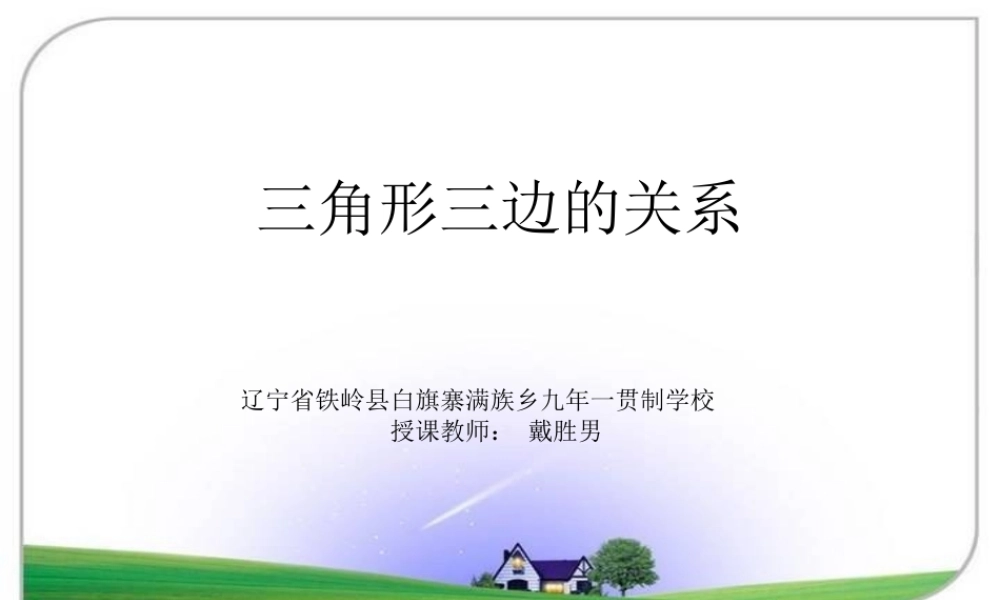 信息窗二(三角形的三边关系)