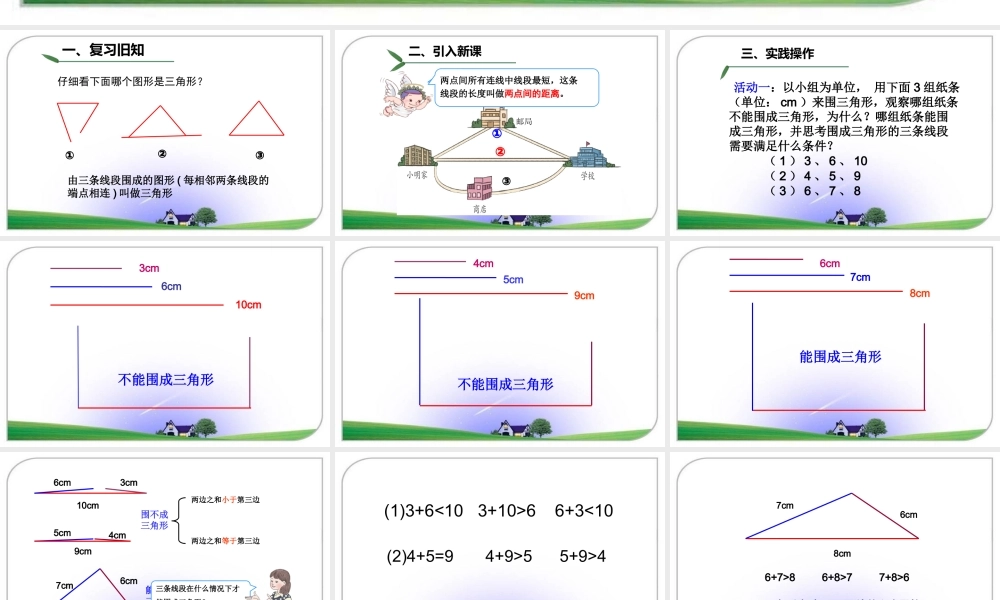 信息窗二(三角形的三边关系)