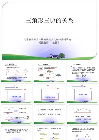 信息窗二(三角形的三边关系)