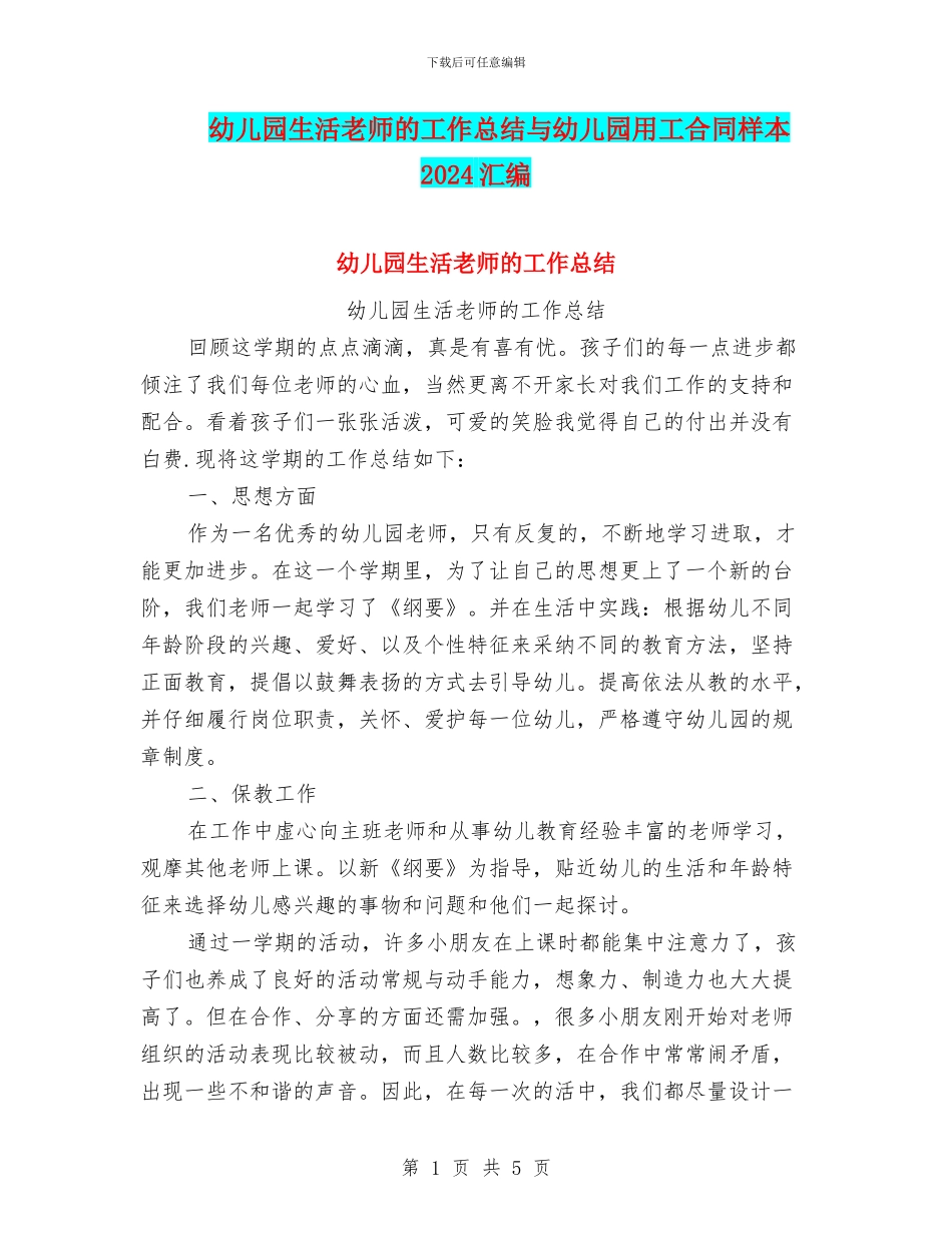 幼儿园生活老师的工作总结与幼儿园用工合同样本2024汇编_第1页