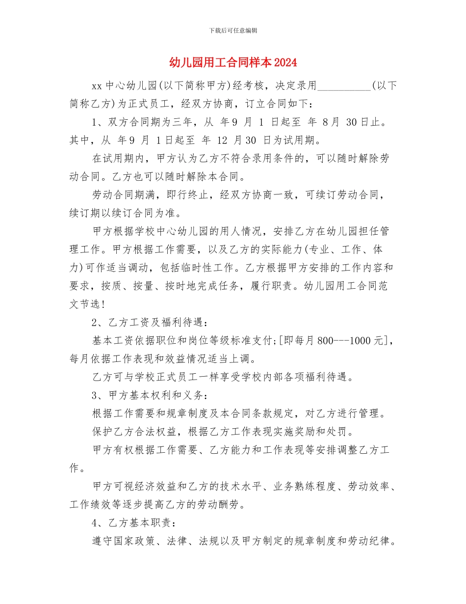 幼儿园生活老师的工作总结与幼儿园用工合同样本2024汇编_第3页