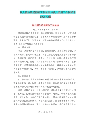 幼儿园生活老师的工作总结与幼儿园用工合同样本2024汇编