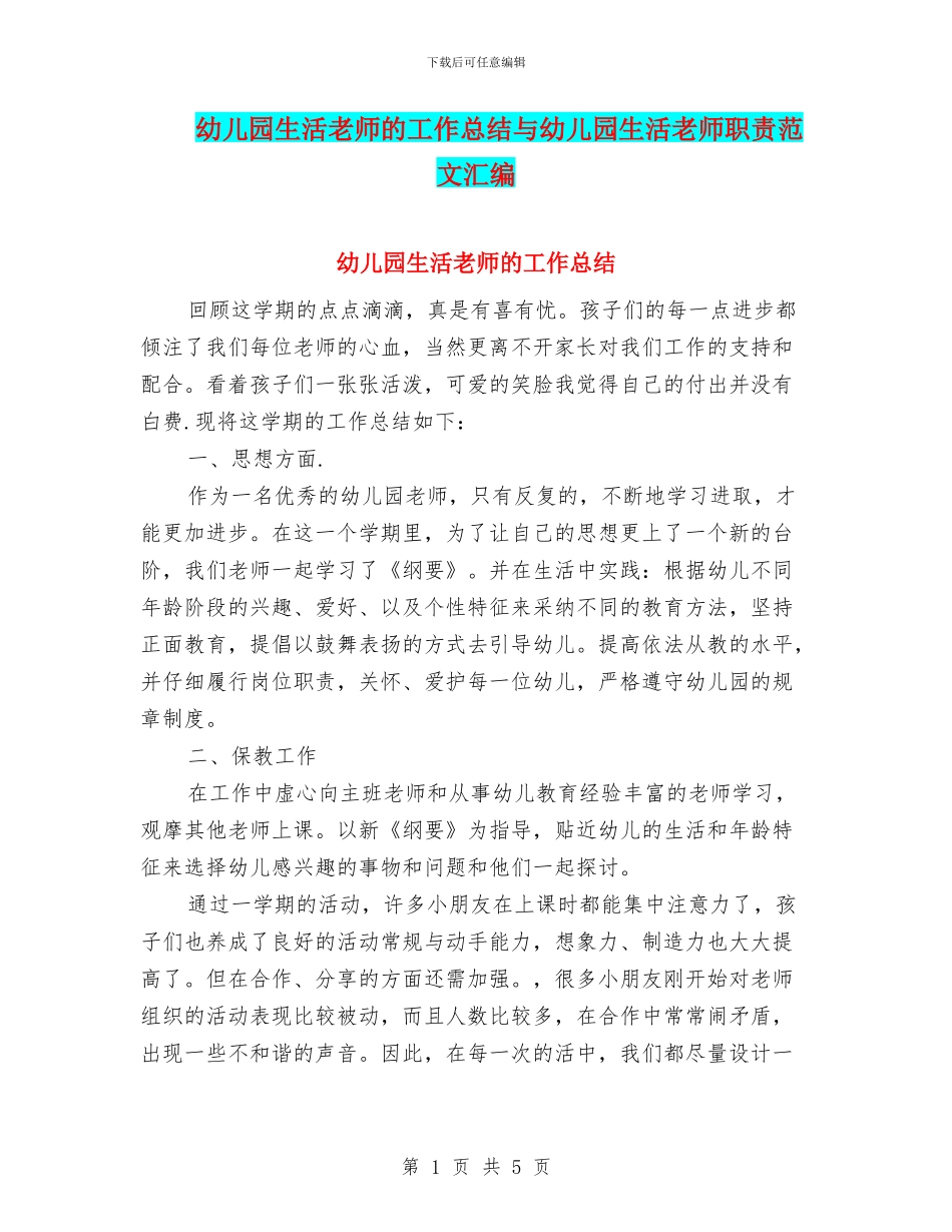 幼儿园生活老师的工作总结与幼儿园生活老师职责范文汇编_第1页