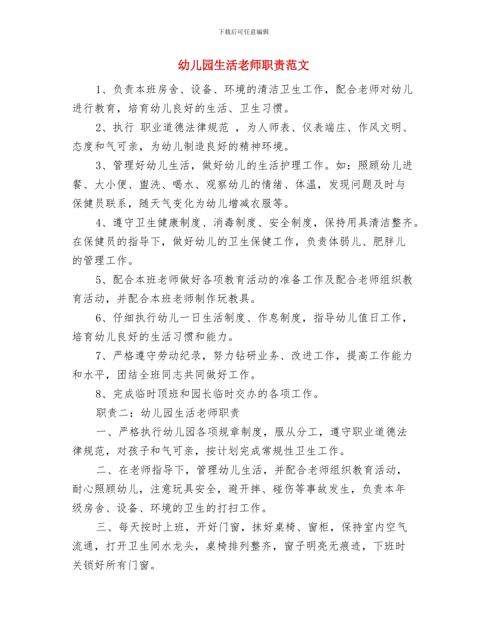 幼儿园生活老师的工作总结与幼儿园生活老师职责范文汇编_第3页