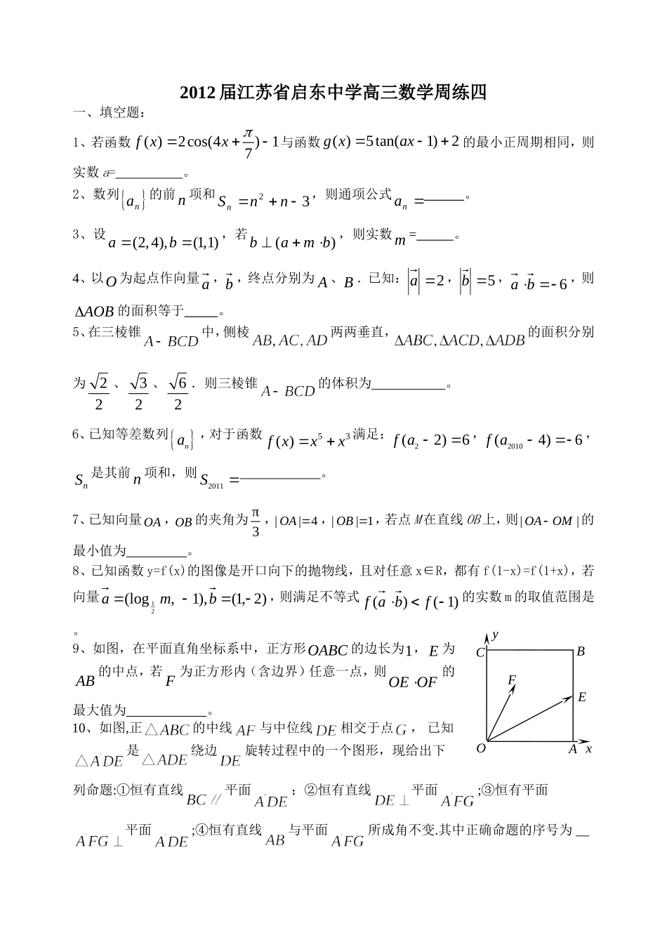 2012届江苏省启东中学高三数学周练四_第1页