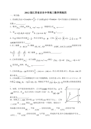 2012届江苏省启东中学高三数学周练四