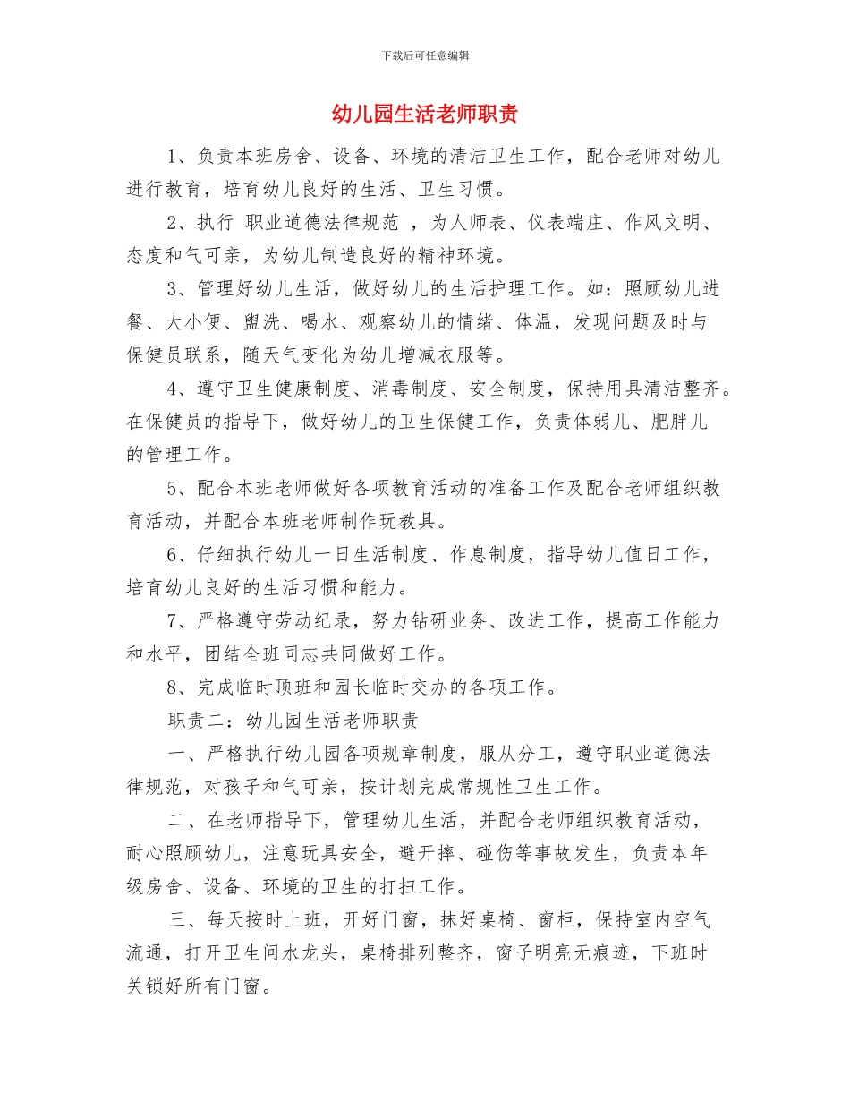 幼儿园生活老师的工作总结与幼儿园生活老师职责汇编_第3页