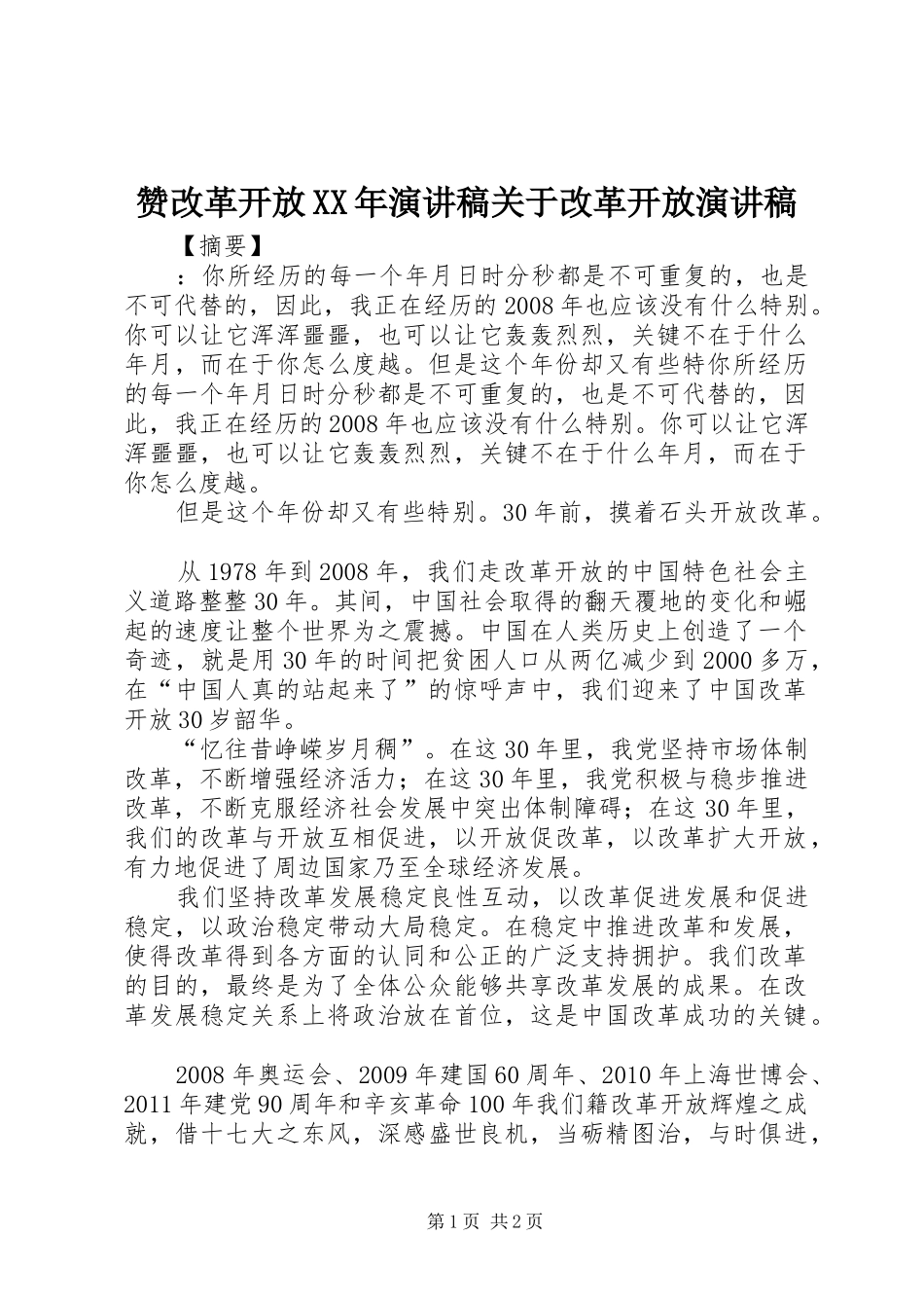 赞改革开放XX年演讲稿关于改革开放演讲稿_第1页