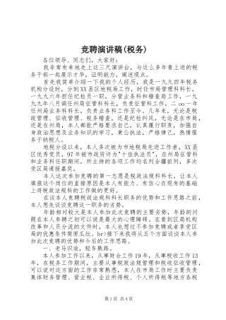 竞聘演讲稿(税务)