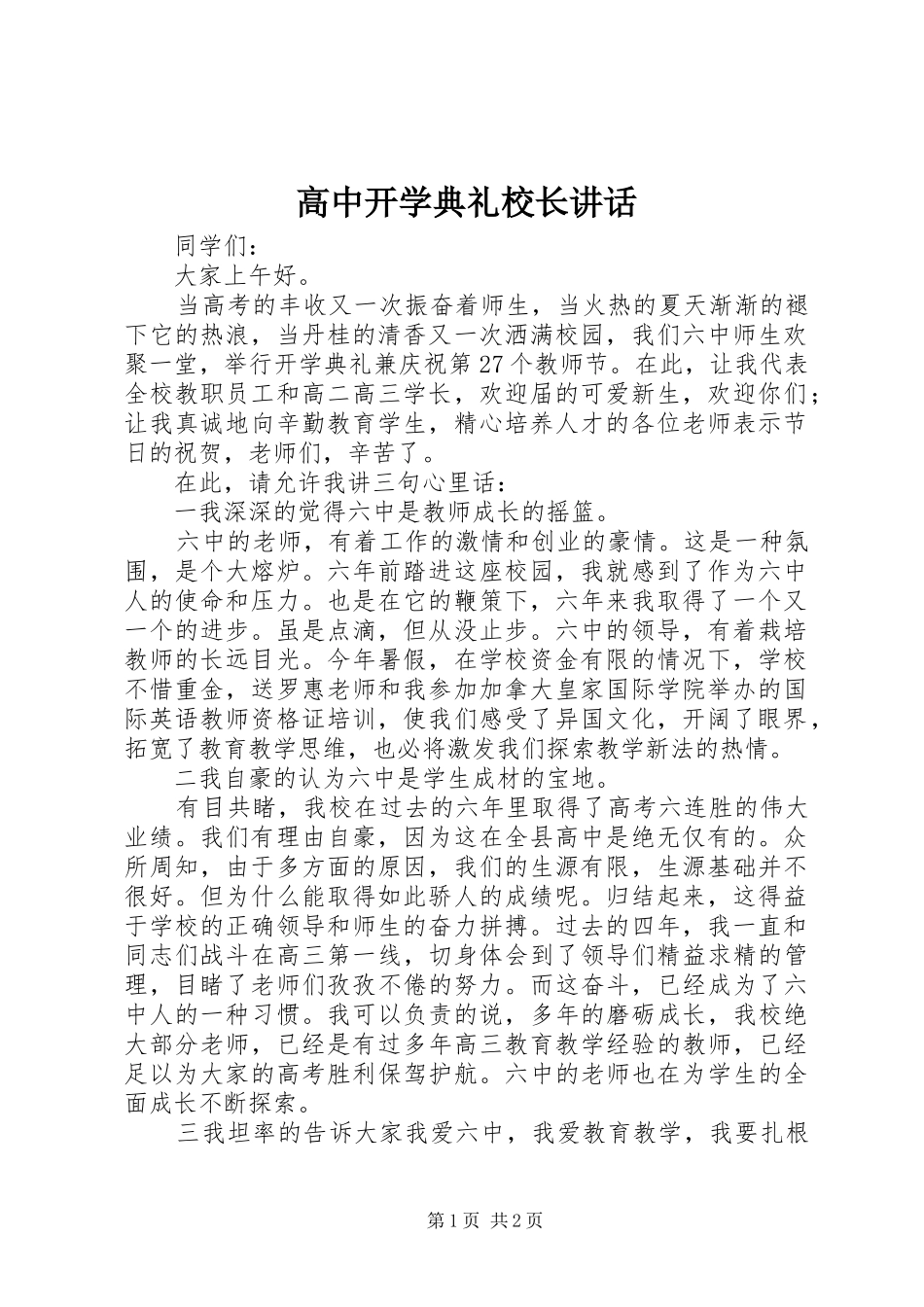 高中开学典礼校长讲话_第1页