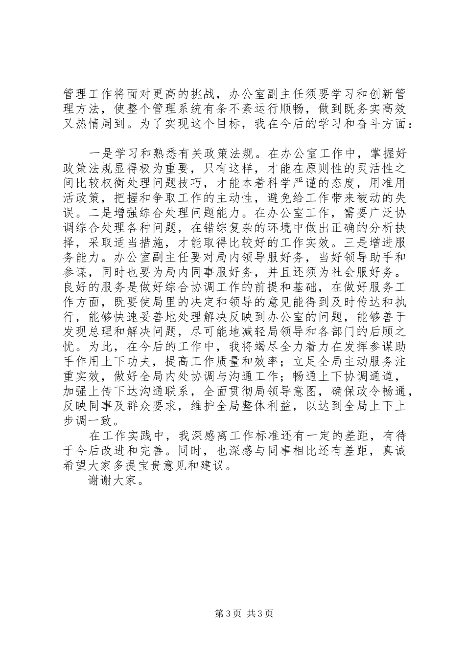 广电局办公室副主任岗位竞聘演讲稿范文_第3页