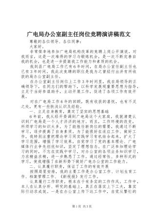 广电局办公室副主任岗位竞聘演讲稿范文