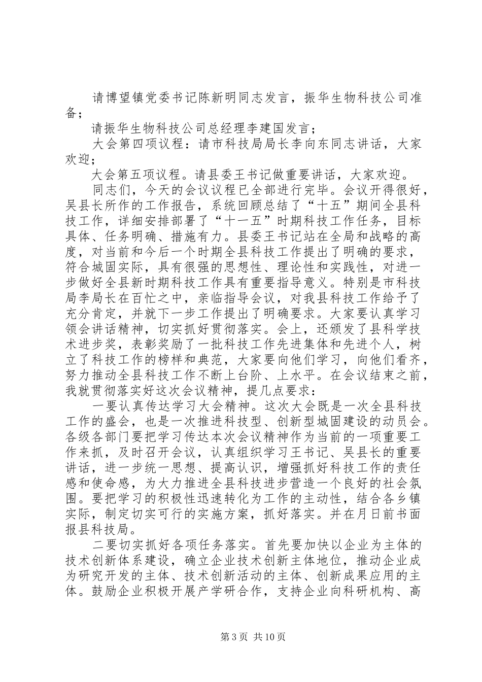 全县科学技术大会主持词_第3页