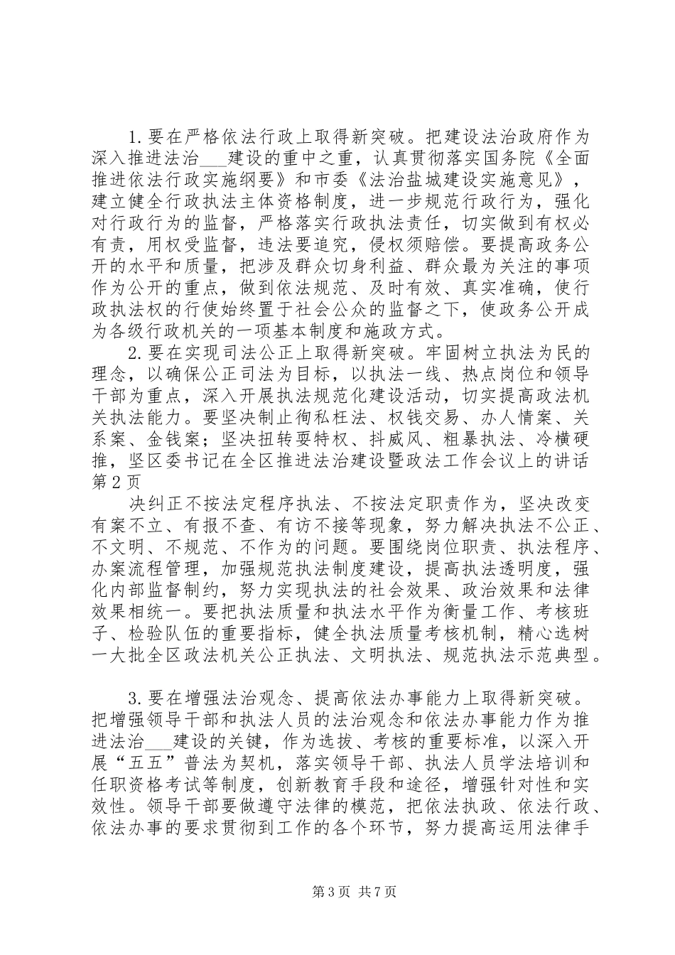 区委书记在全区推进法治建设暨政法工作会议上的讲话_第3页