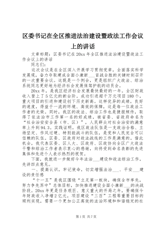 区委书记在全区推进法治建设暨政法工作会议上的讲话