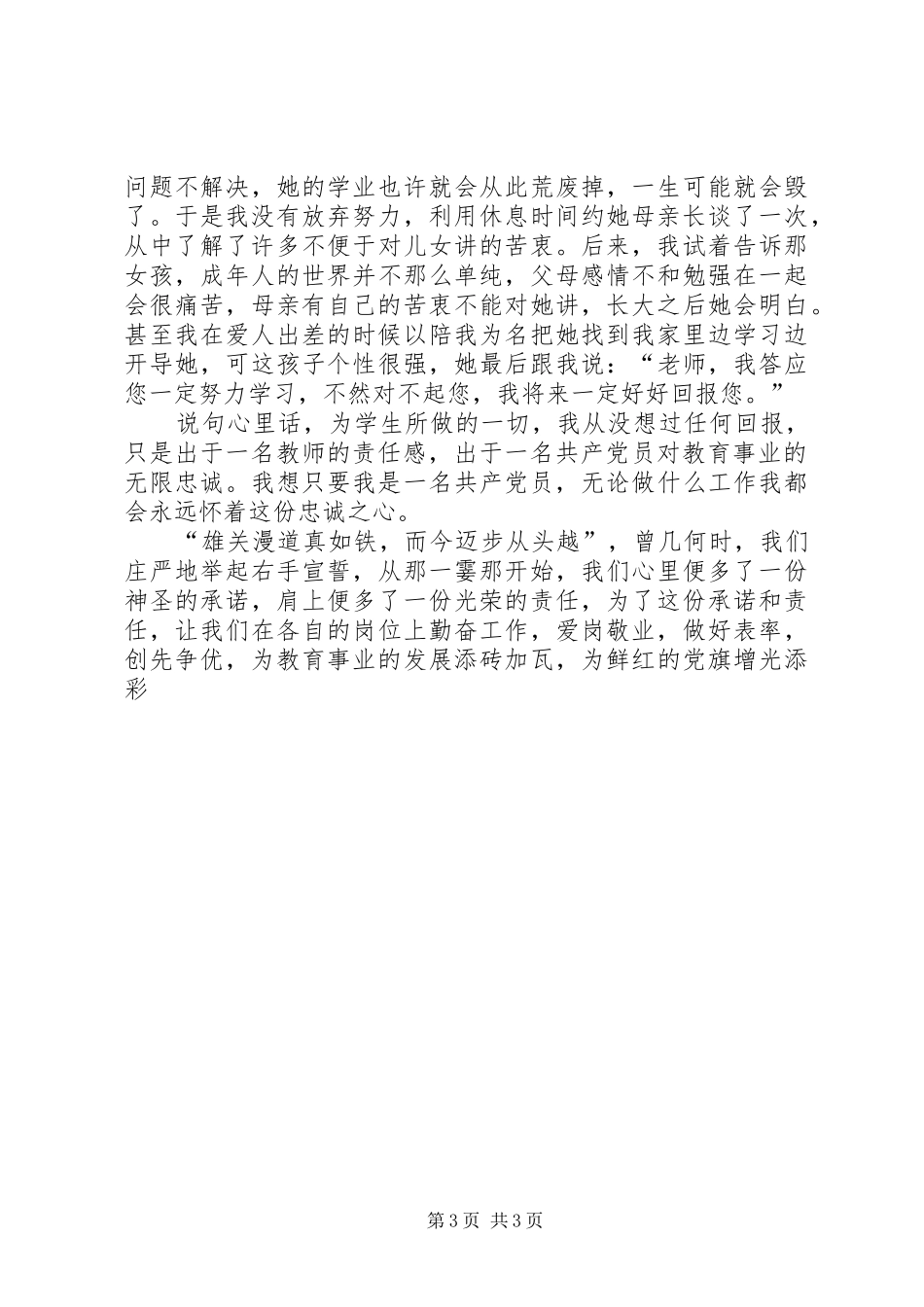 争当先进做一名优秀共产党员创先争优演讲稿_第3页