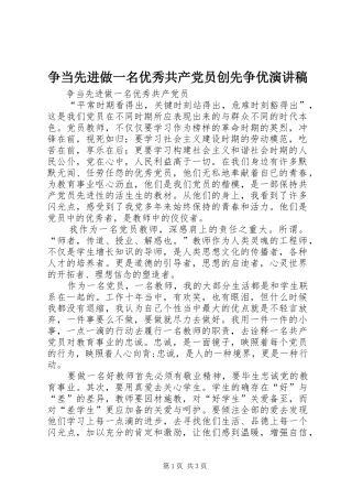 争当先进做一名优秀共产党员创先争优演讲稿