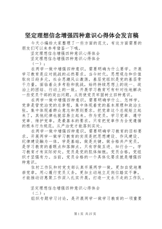 坚定理想信念增强四种意识心得体会发言稿