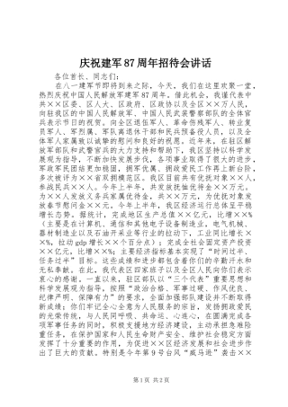 庆祝建军87周年招待会讲话