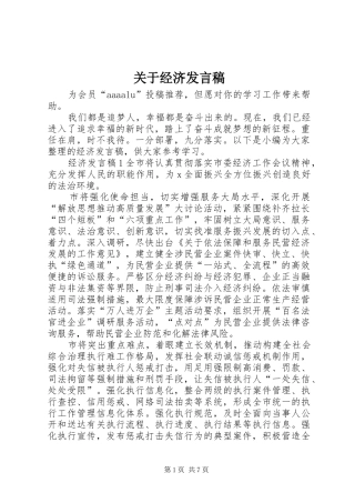 关于经济发言稿
