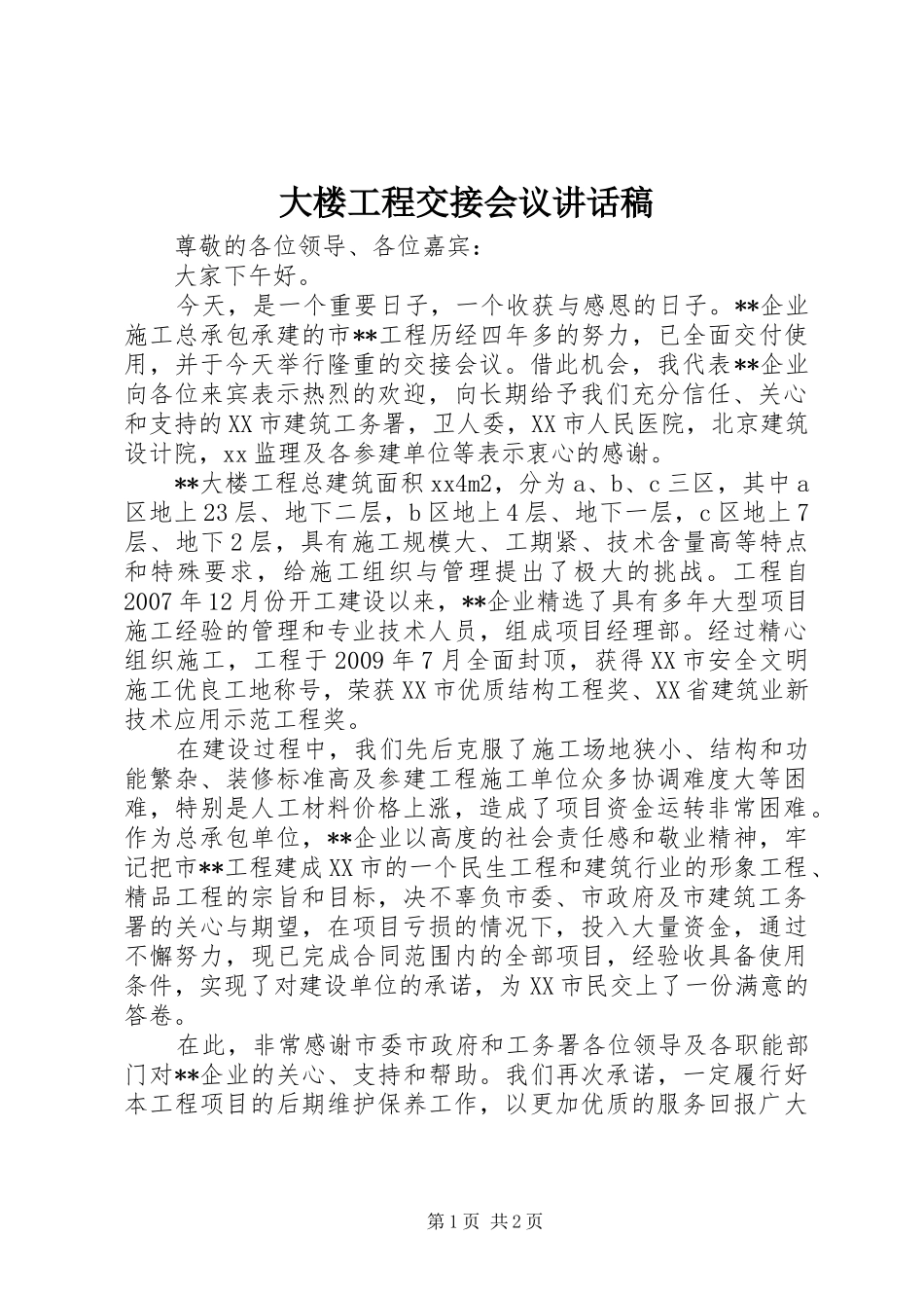 大楼工程交接会议讲话稿_第1页