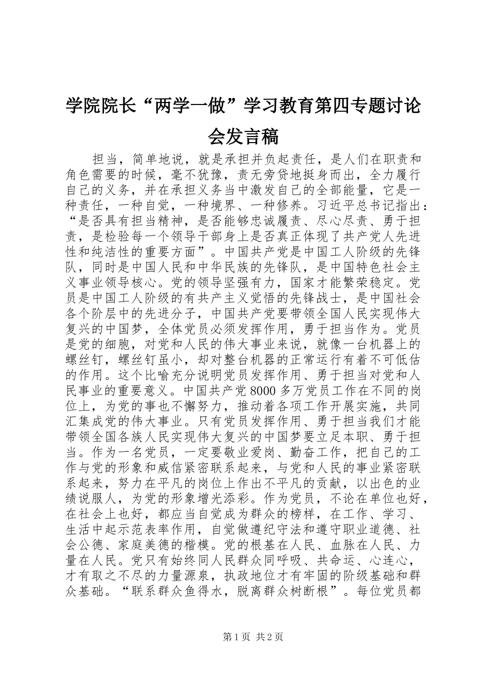 学院院长“两学一做”学习教育第四专题讨论会发言稿_第1页