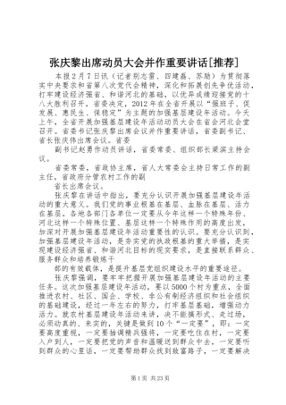 张庆黎出席动员大会并作重要讲话[推荐]