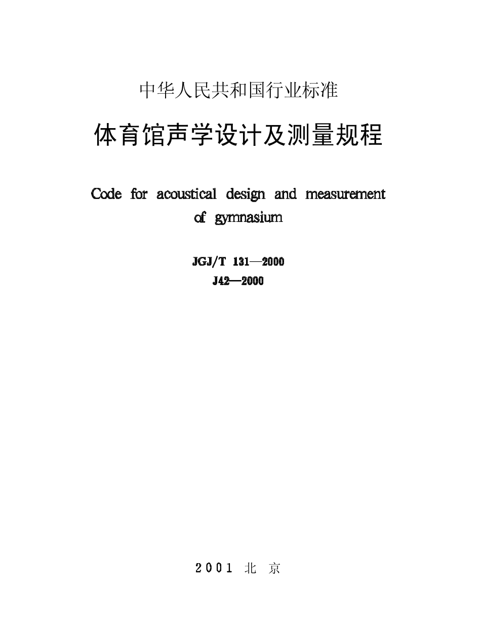 JGJ131T-2000体育馆声学设计及测量规程_第1页