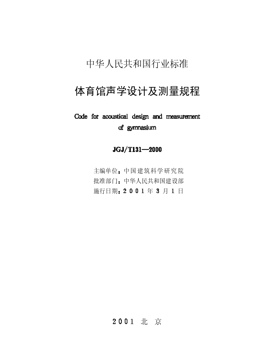 JGJ131T-2000体育馆声学设计及测量规程_第2页