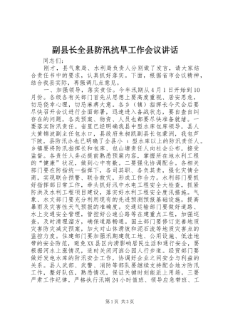 副县长全县防汛抗旱工作会议讲话
