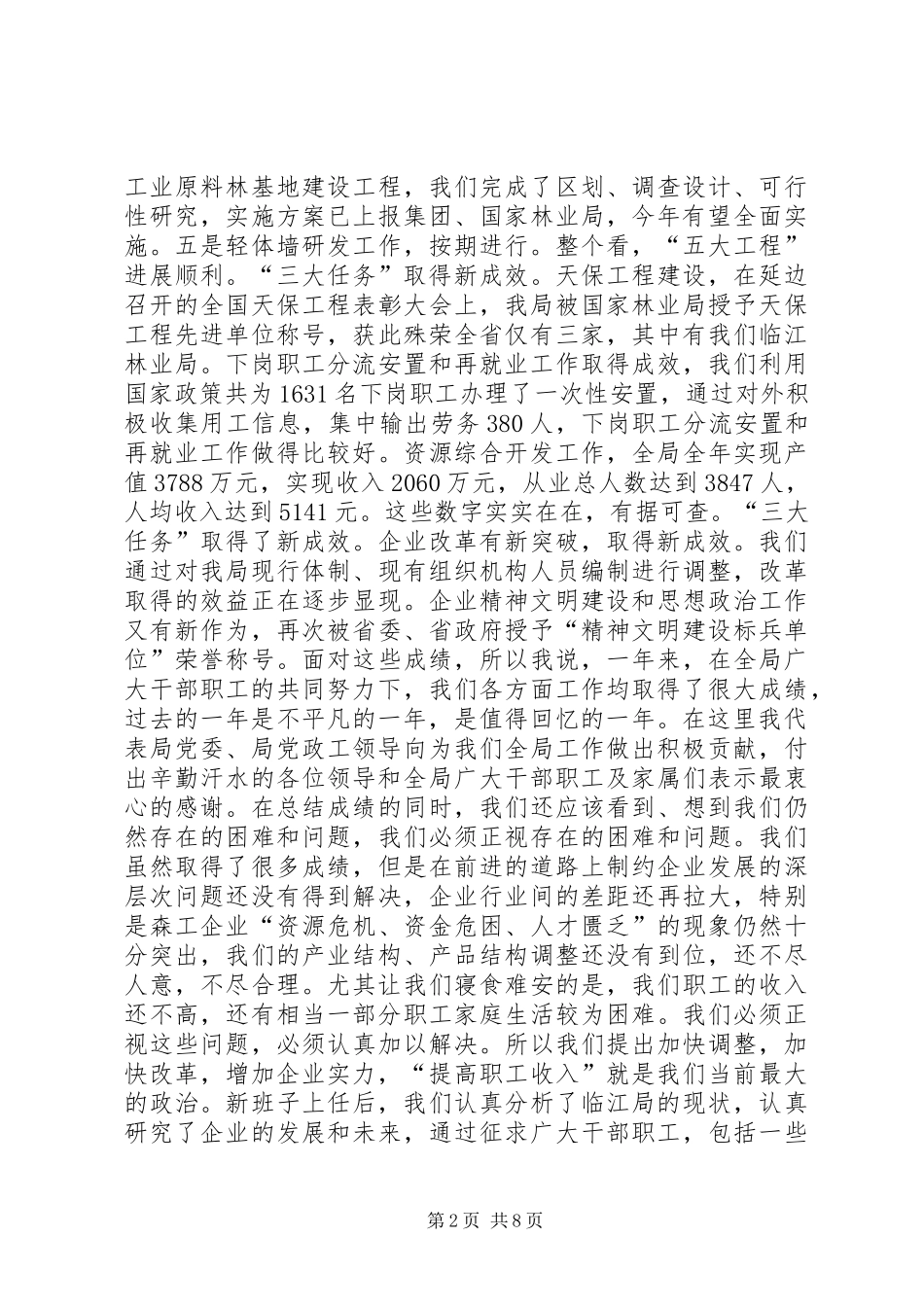 孙木连同志在林业局迎新春茶话会上的讲话_第2页