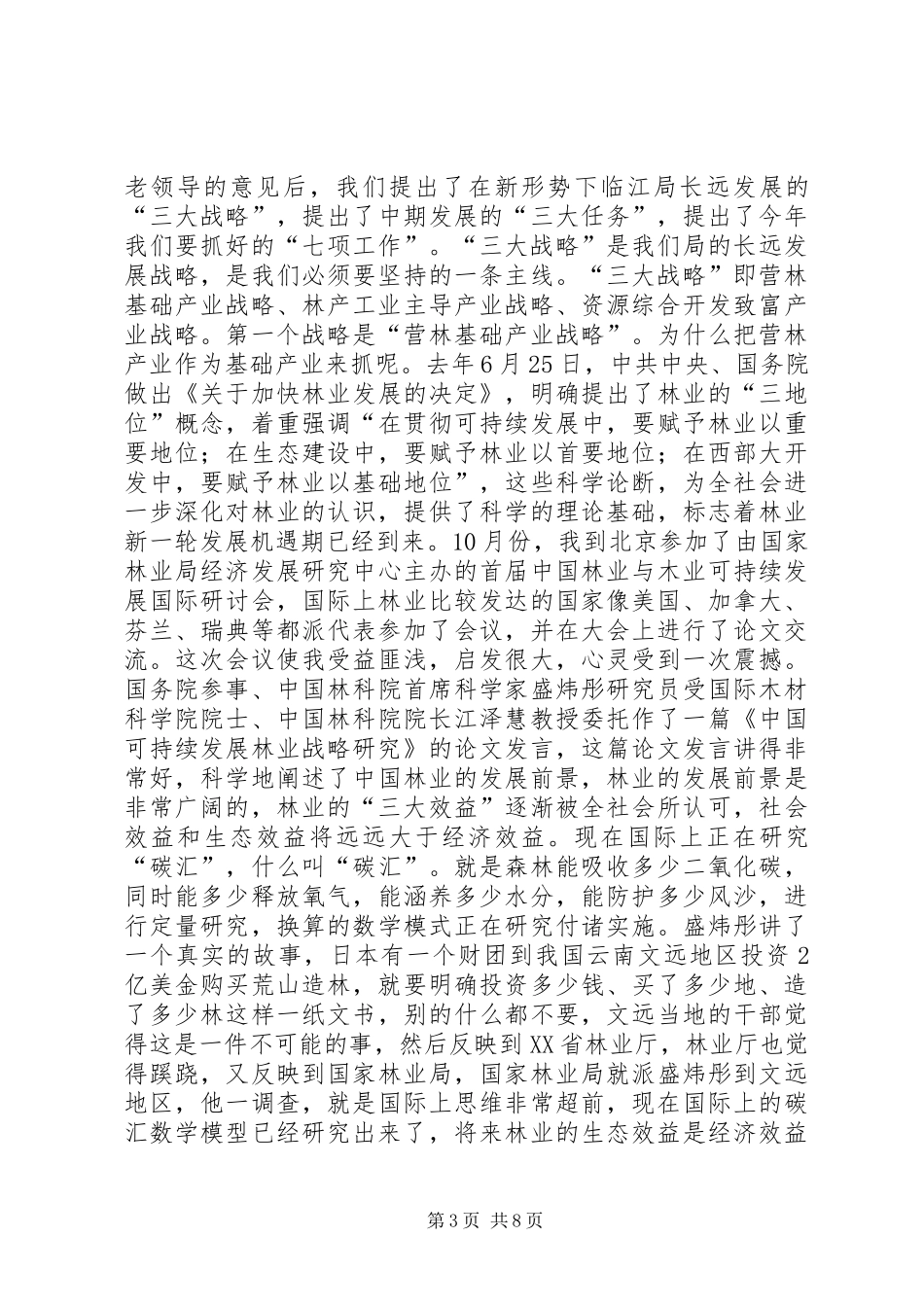 孙木连同志在林业局迎新春茶话会上的讲话_第3页