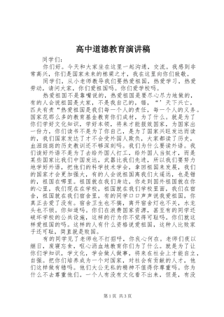 高中道德教育演讲稿