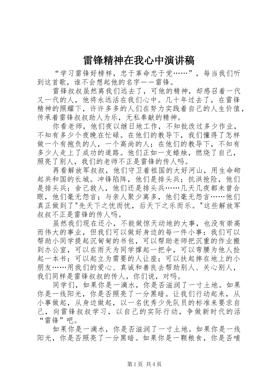 雷锋精神在我心中演讲稿_第1页