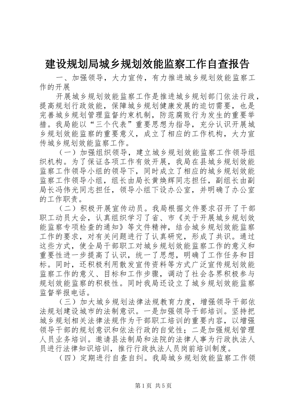 建设规划局城乡规划效能监察工作自查报告_第1页