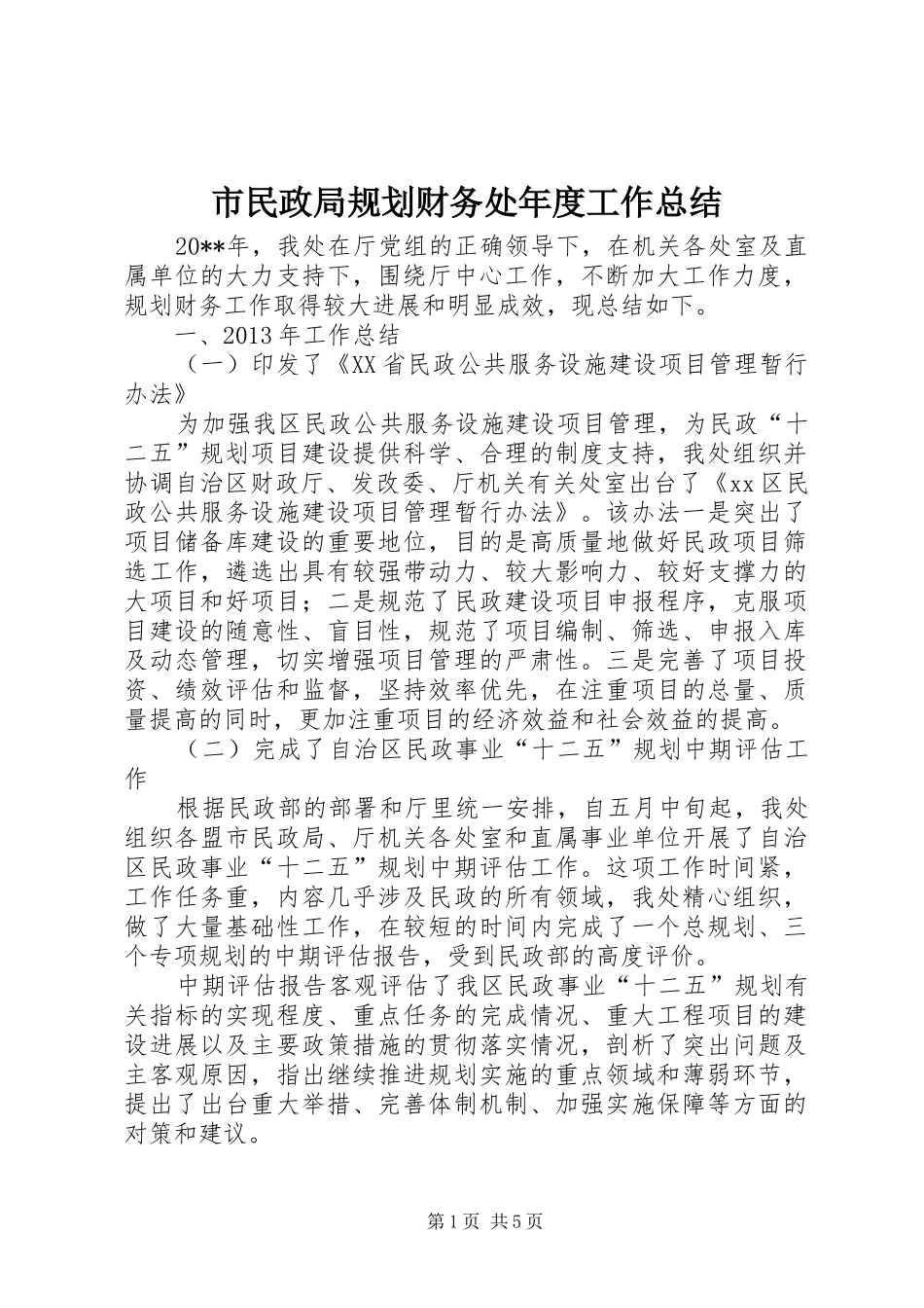 市民政局规划财务处年度工作总结_第1页