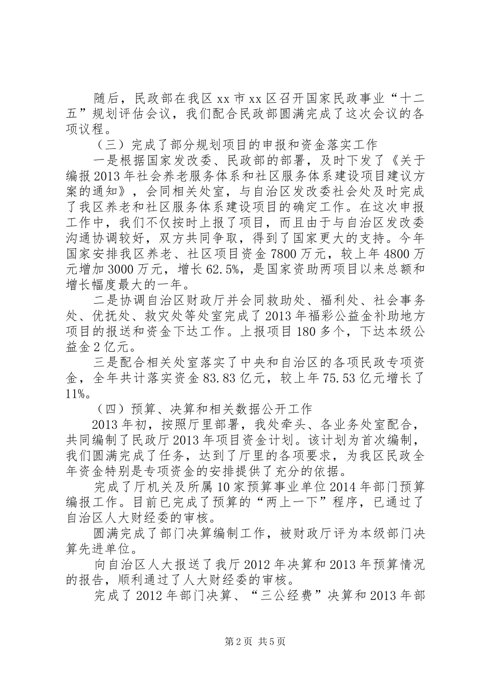 市民政局规划财务处年度工作总结_第2页