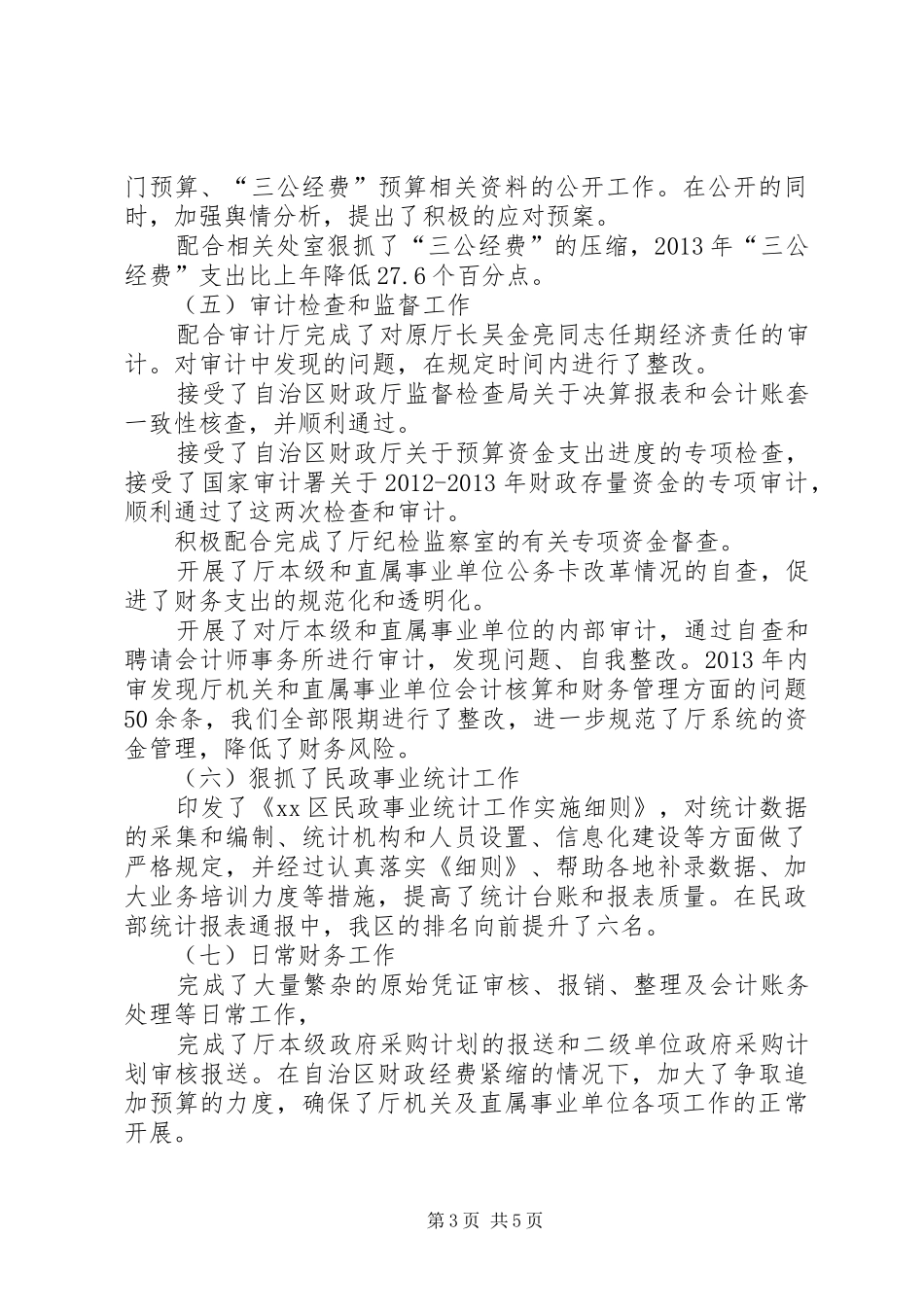 市民政局规划财务处年度工作总结_第3页