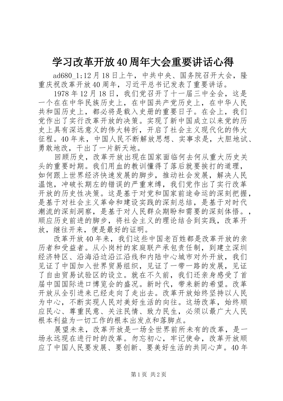 学习改革开放40周年大会重要讲话心得_第1页