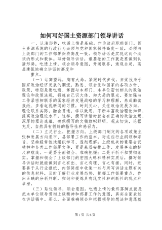 如何写好国土资源部门领导讲话