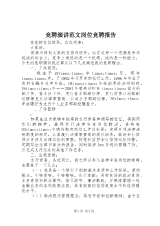 竞聘演讲范文岗位竞聘报告