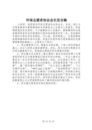 环保志愿者协会会长发言稿