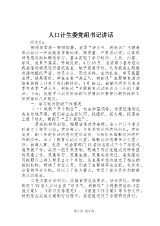 人口计生委党组书记讲话
