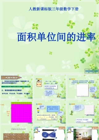人教2011版小学数学三年级单位面积间的进率