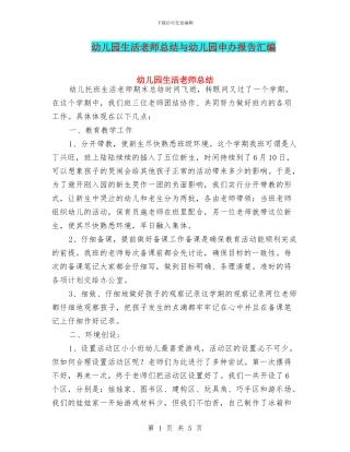 幼儿园生活老师总结与幼儿园申办报告汇编