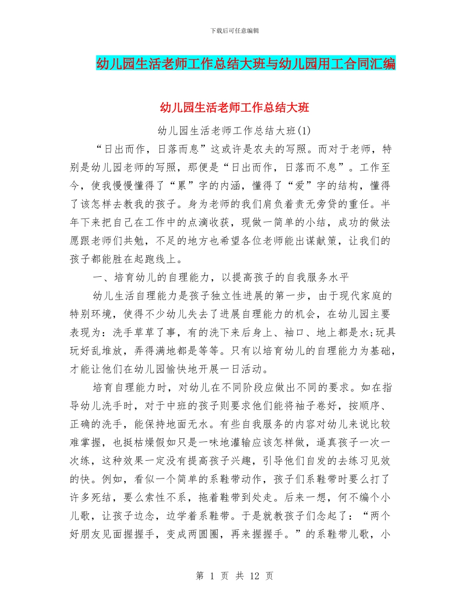 幼儿园生活老师工作总结大班与幼儿园用工合同汇编_第1页