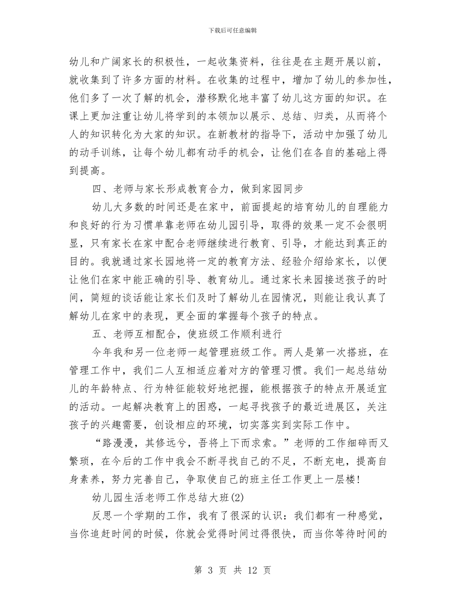 幼儿园生活老师工作总结大班与幼儿园用工合同汇编_第3页